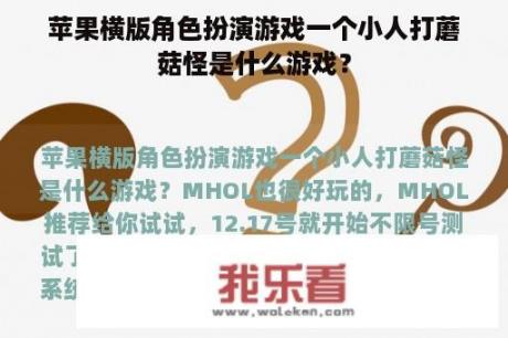 苹果横版角色扮演游戏一个小人打蘑菇怪是什么游戏？