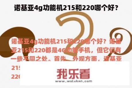 诺基亚4g功能机215和220哪个好？