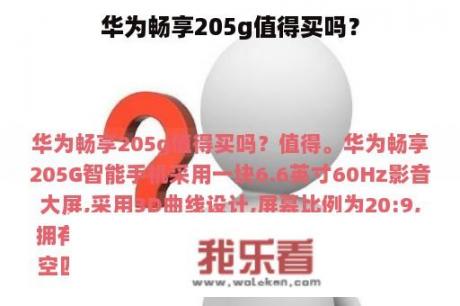 华为畅享205g值得买吗？