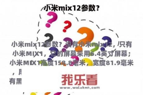 小米mix12参数？