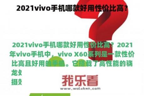 2021vivo手机哪款好用性价比高？