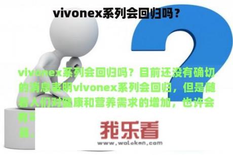 vivonex系列会回归吗？