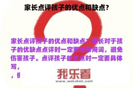 家长点评孩子的优点和缺点？