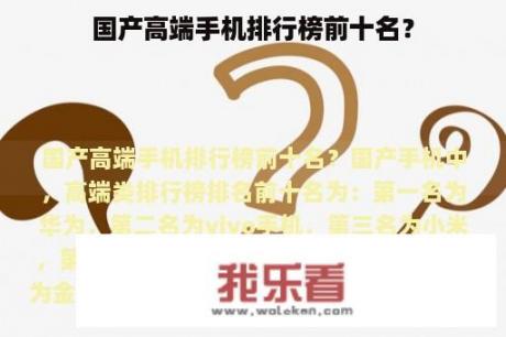 国产高端手机排行榜前十名？