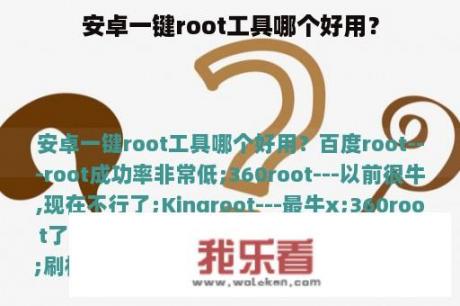 安卓一键root工具哪个好用？