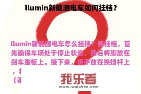 llumin新能源电车如何挂档？