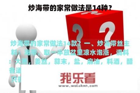 炒海带的家常做法是14种？