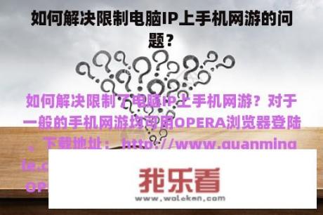 如何解决限制电脑IP上手机网游的问题？