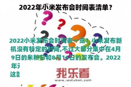 2022年小米发布会时间表清单？