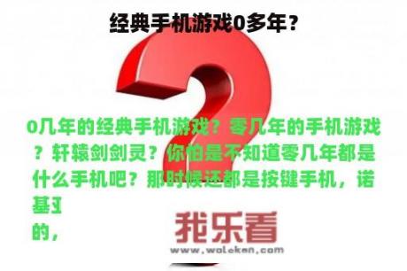 经典手机游戏0多年？