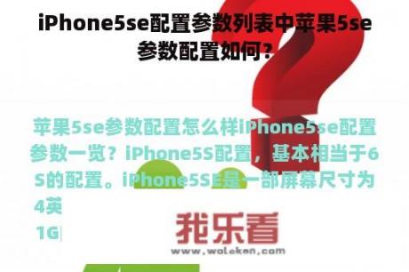 iPhone5se配置参数列表中苹果5se参数配置如何？