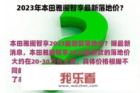 2023年本田雅阁智享最新落地价？