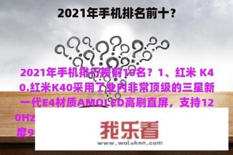 2021年手机排名前十？