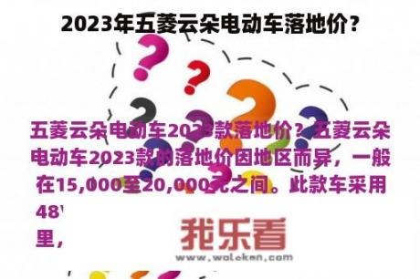 2023年五菱云朵电动车落地价？