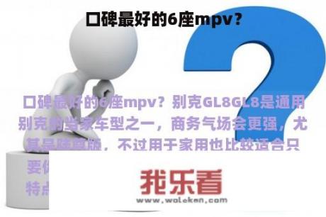 口碑最好的6座mpv？