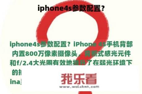 iphone4s参数配置？