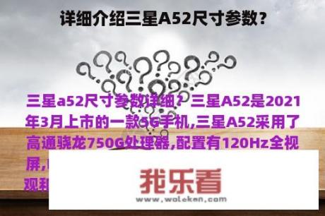 详细介绍三星A52尺寸参数？