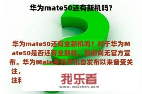 华为mate50还有新机吗？