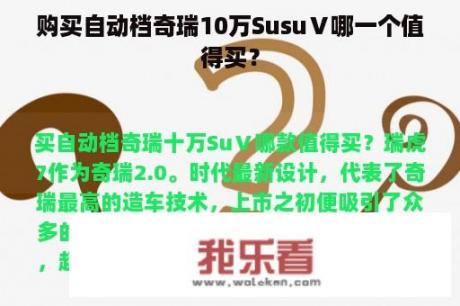 购买自动档奇瑞10万SusuⅤ哪一个值得买？