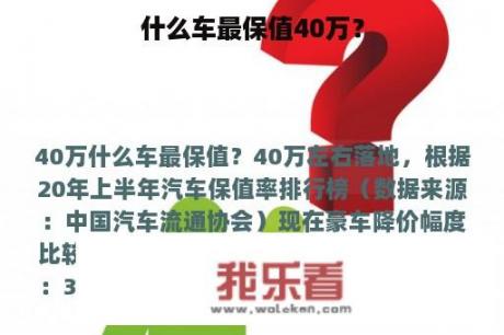 什么车最保值40万？