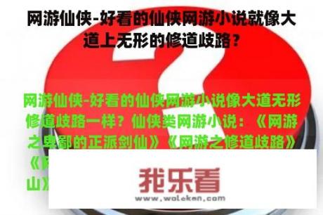 网游仙侠-好看的仙侠网游小说就像大道上无形的修道歧路？