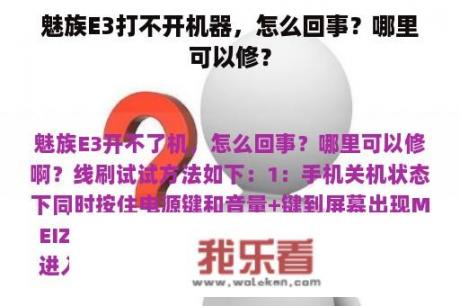 魅族E3打不开机器，怎么回事？哪里可以修？