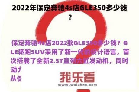 2022年保定奔驰4s店GLE350多少钱？