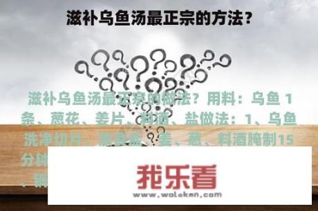 滋补乌鱼汤最正宗的方法？