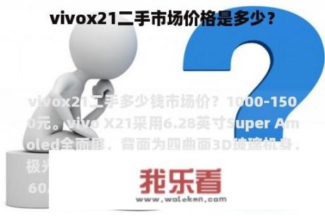 vivox21二手市场价格是多少？