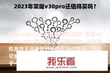 2023年荣耀v30pro还值得买吗？