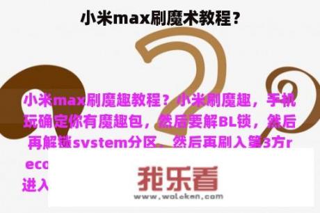 小米max刷魔术教程？