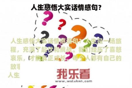 人生感悟大实话情感句？