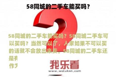 58同城的二手车能买吗？