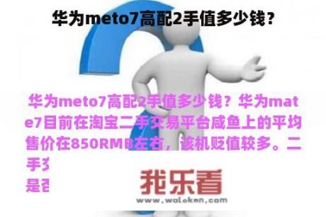 华为meto7高配2手值多少钱？