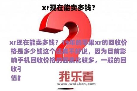 xr现在能卖多钱？