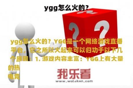 ygg怎么火的？