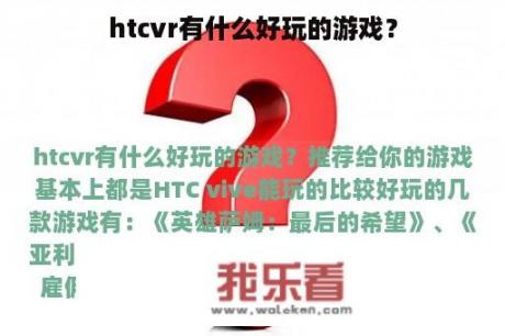 htcvr有什么好玩的游戏？