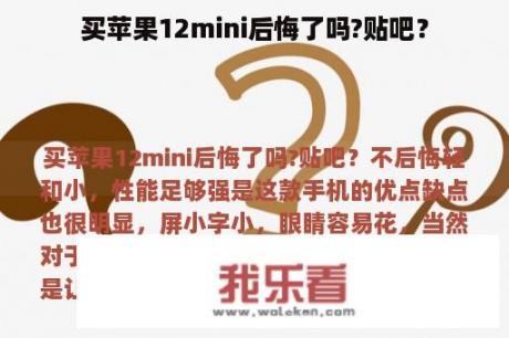 买苹果12mini后悔了吗?贴吧？