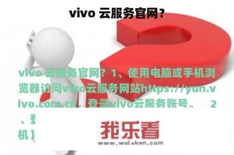 vivo 云服务官网？