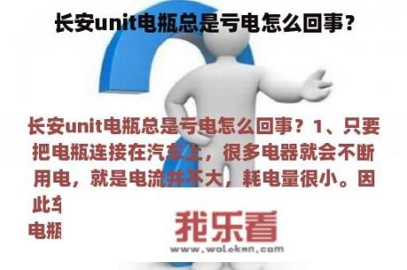 长安unit电瓶总是亏电怎么回事？