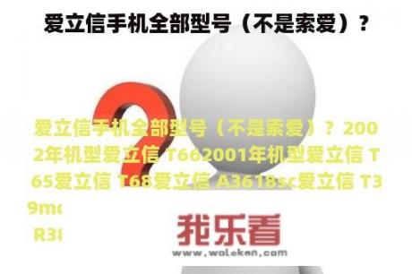 爱立信手机全部型号（不是索爱）？