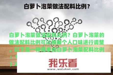 白萝卜泡菜做法配料比例？