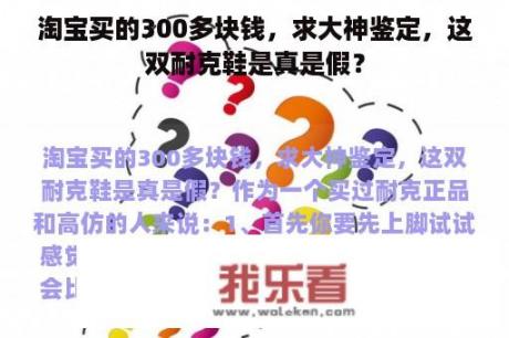 淘宝买的300多块钱，求大神鉴定，这双耐克鞋是真是假？