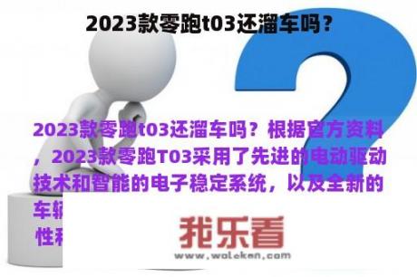 2023款零跑t03还溜车吗？