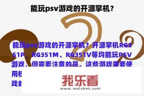 能玩psv游戏的开源掌机？