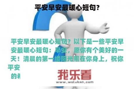 平安早安最暖心短句？