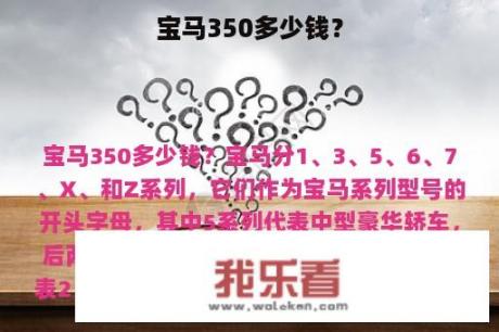 宝马350多少钱？