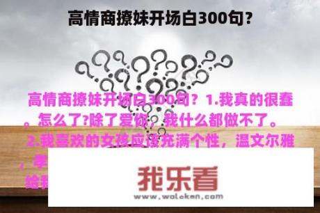 高情商撩妹开场白300句？