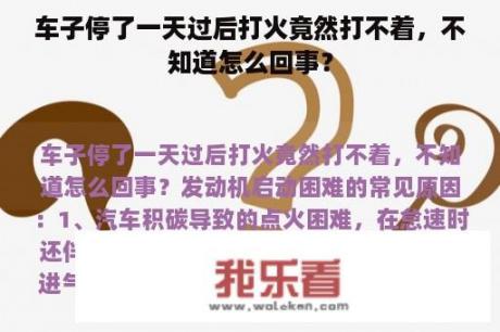 车子停了一天过后打火竟然打不着，不知道怎么回事？