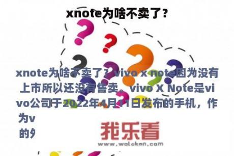 xnote为啥不卖了？